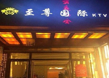 永登哪个KTV少爷男模妹子服务好-至尊国际KTV消费价格服务点评