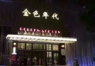 永登KTV陪唱男公关哪家最便宜-金色年代KTV便宜消费点评